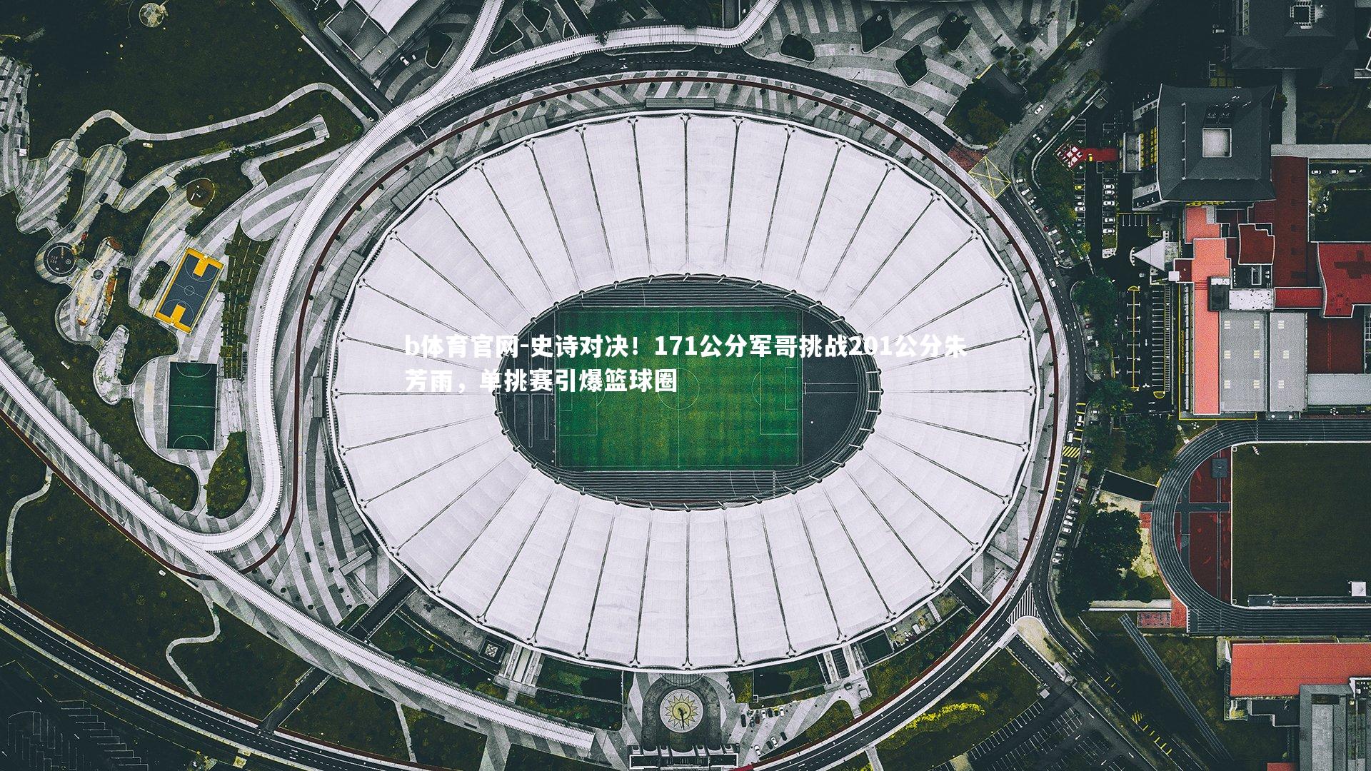 史诗对决!171公分军哥挑战201公分朱芳雨,单挑赛引爆篮球圈