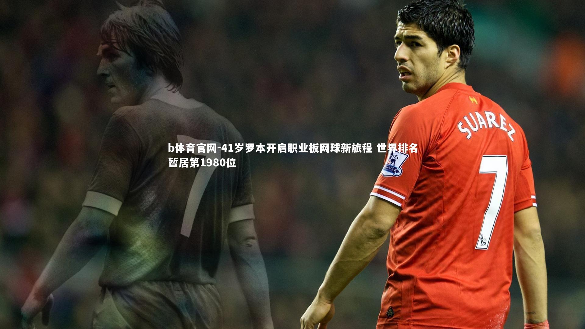 41岁罗本开启职业板网球新旅程 世界排名暂居第1980位