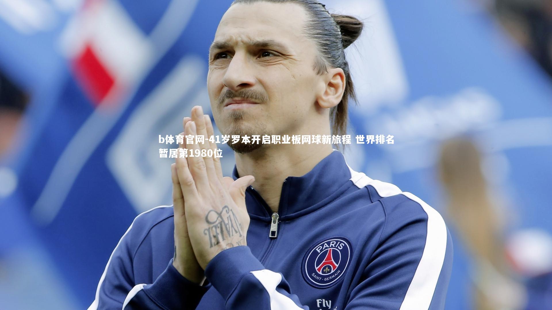 41岁罗本开启职业板网球新旅程 世界排名暂居第1980位