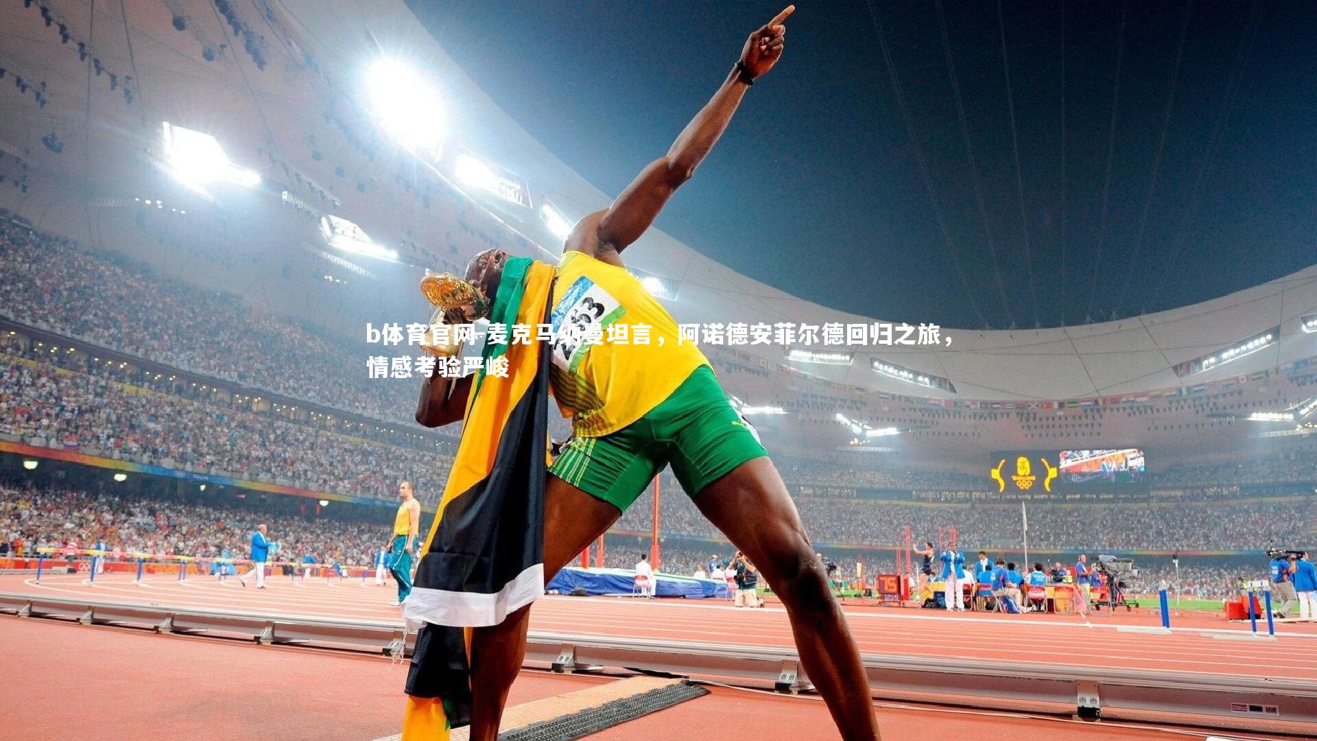 麦克马纳曼坦言，阿诺德安菲尔德回归之旅，情感考验严峻