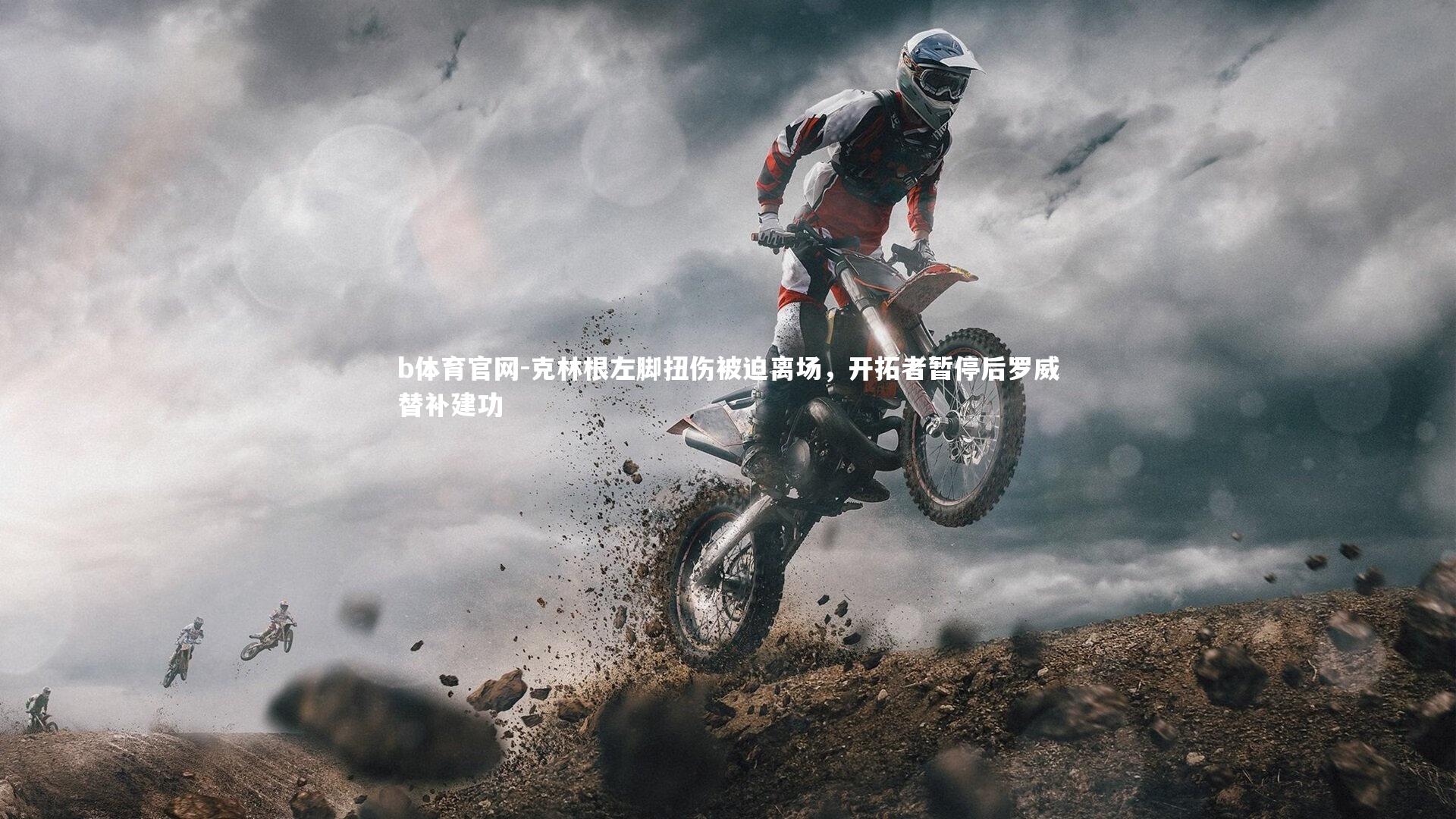 克林根左脚扭伤被迫离场，开拓者暂停后罗威替补建功