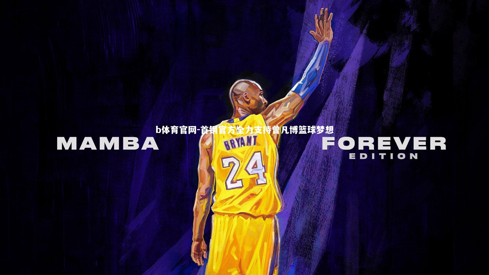 首钢官方全力支持曾凡博篮球梦想