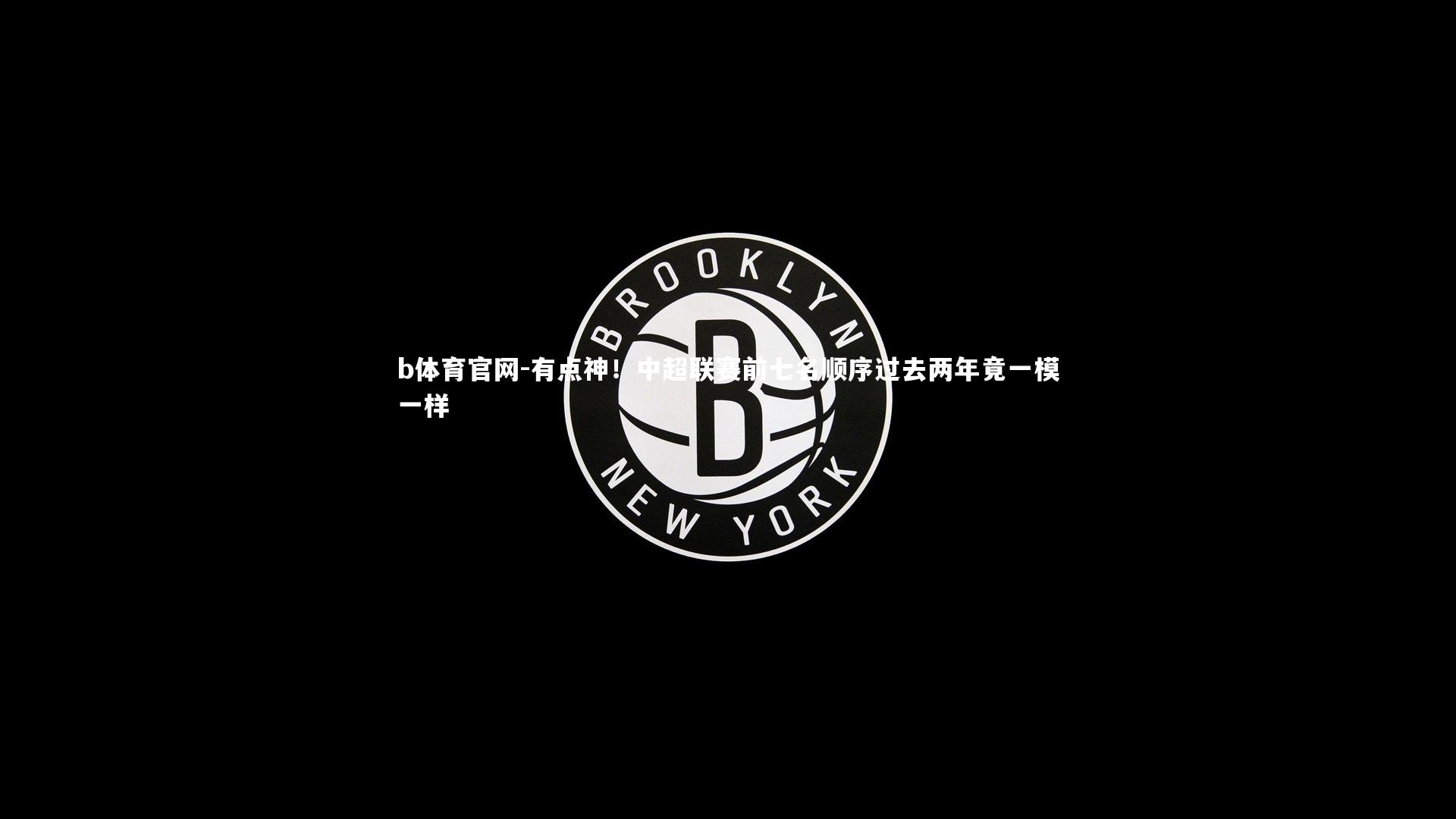 有点神!中超联赛前七名顺序过去两年竟一模一样