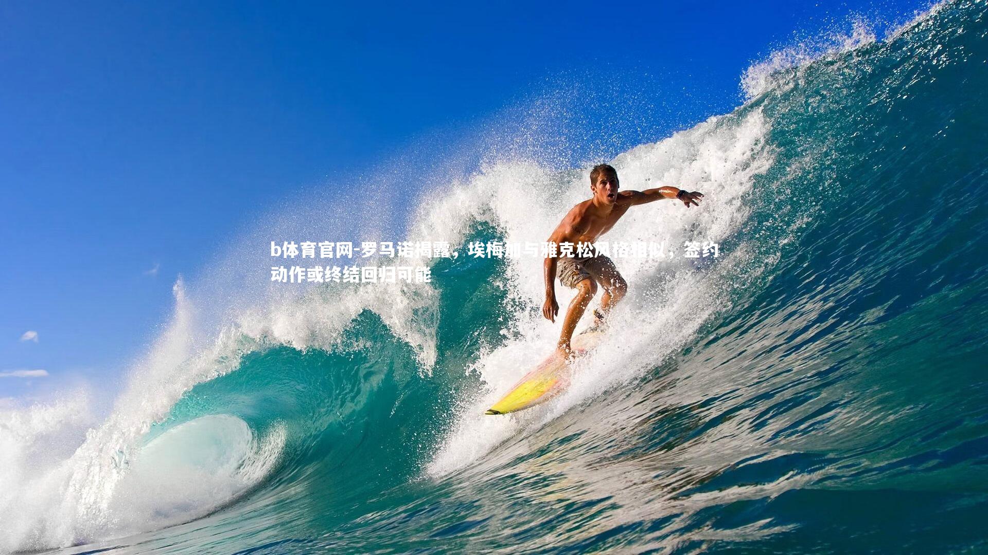 罗马诺揭露，埃梅加与雅克松风格相似，签约动作或终结回归可能