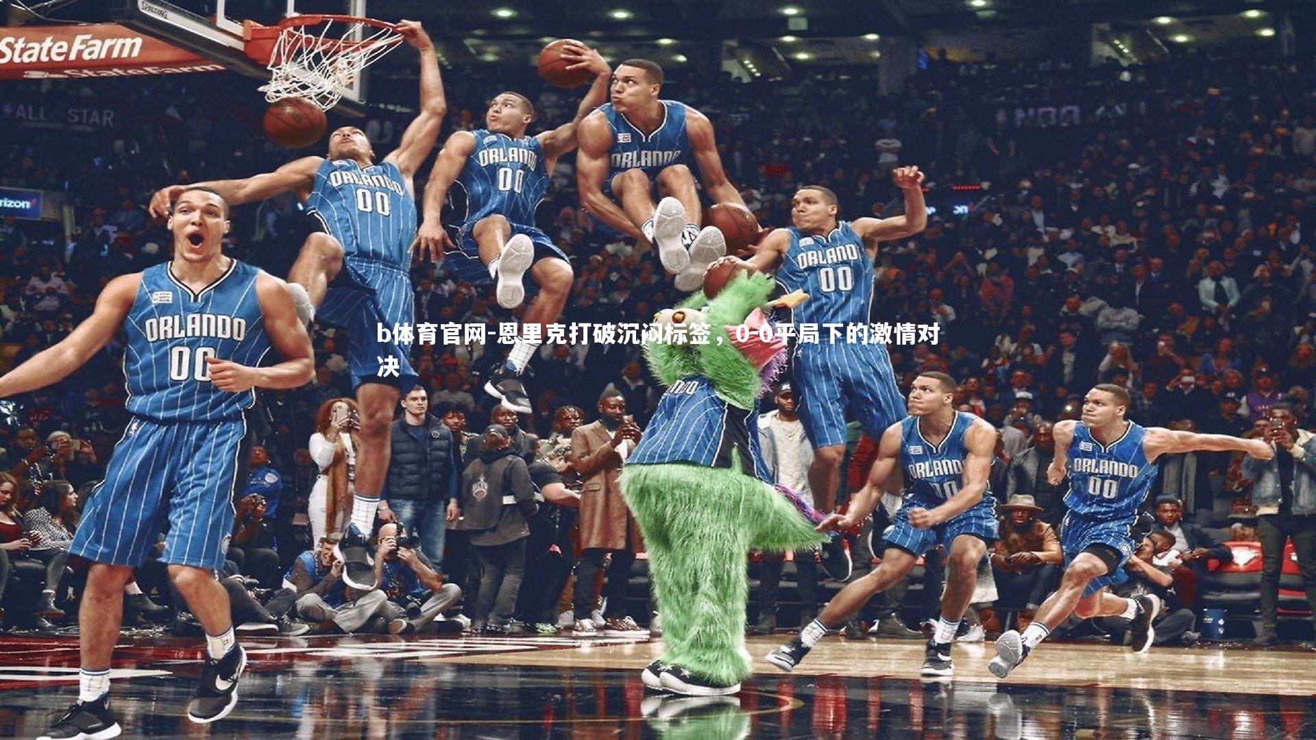 恩里克打破沉闷标签，0-0平局下的激情对决