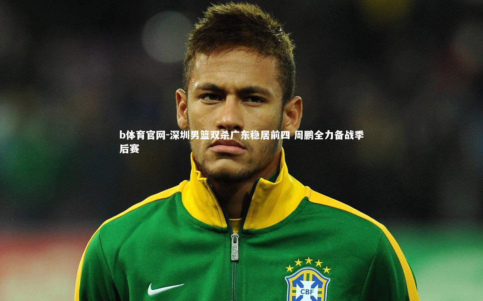 深圳男篮双杀广东稳居前四 周鹏全力备战季后赛