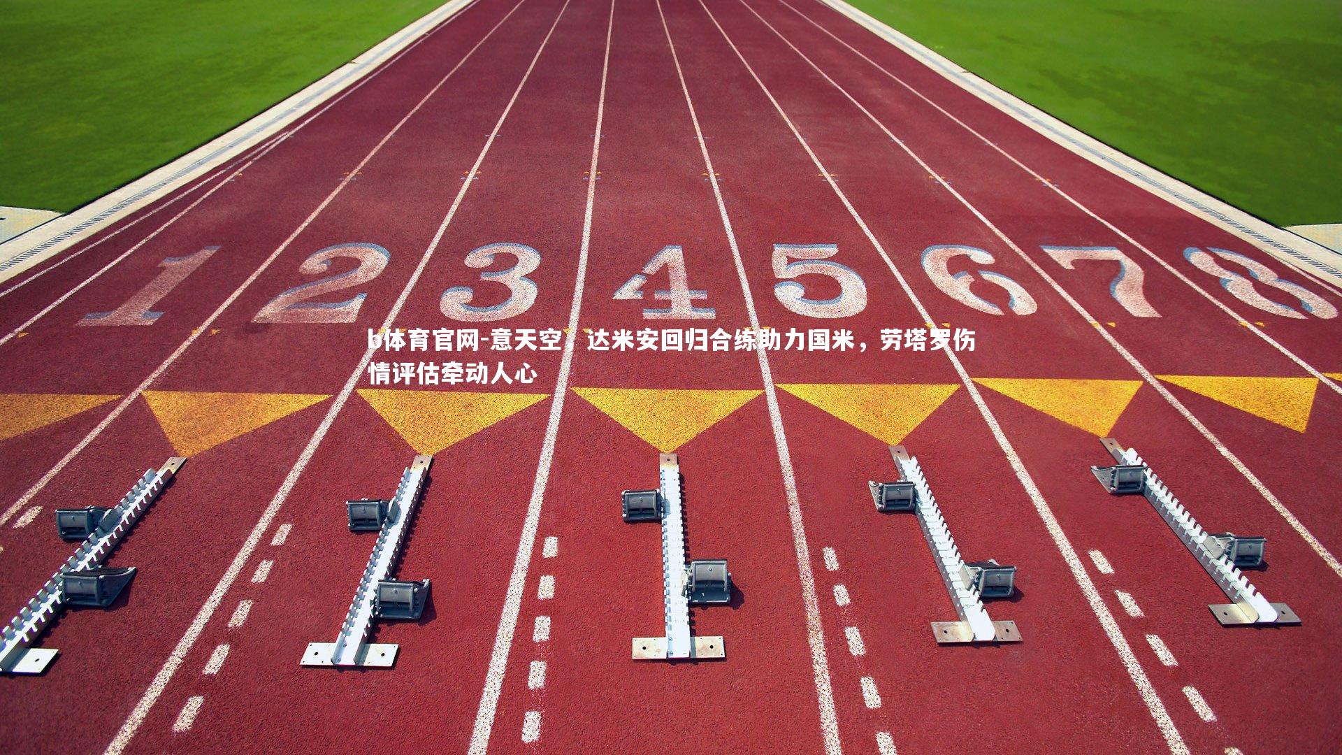 意天空，达米安回归合练助力国米，劳塔罗伤情评估牵动人心